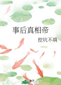 事後真相帝