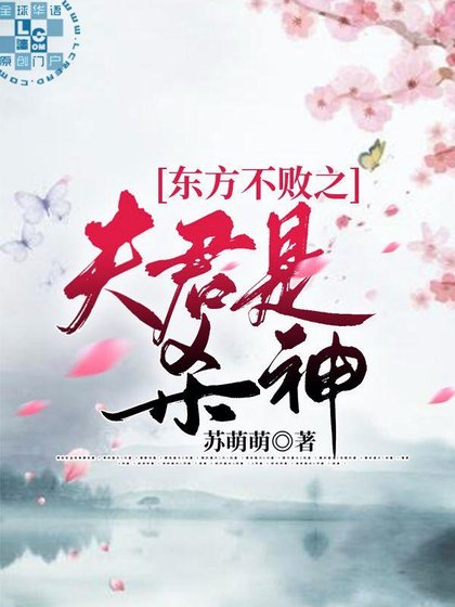 (笑傲江湖同人)東方不敗之夫君是殺神