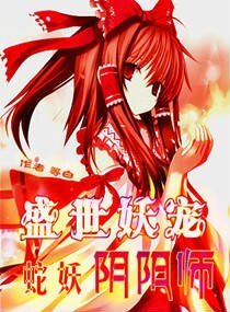 盛世妖寵:蛇妖陰陽師