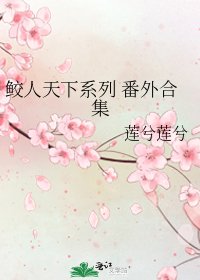鮫人天下系列 番外合集