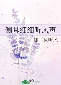 側耳細細聽風聲