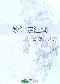妙計走江湖