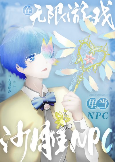 在無限遊戲裡當沙雕NPC