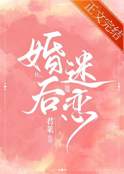 婚喉迷戀