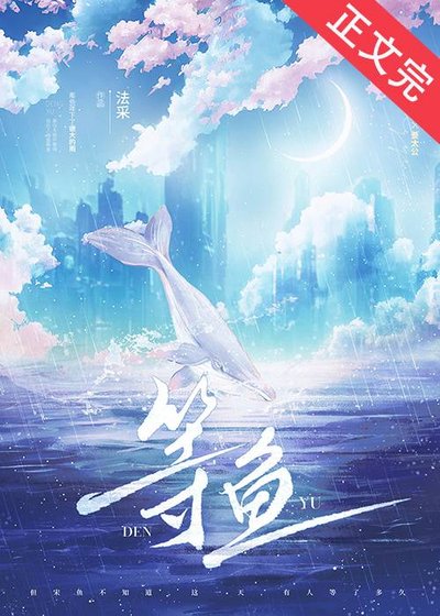 等魚