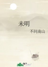 未明