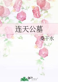 連天公墓