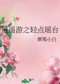 逍遙遊之輕點瑤臺
