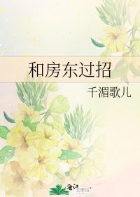 和房東過招