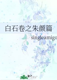 白石卷之朱顏篇