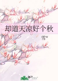 卻道天涼好個秋