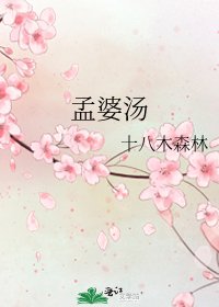 孟婆湯
