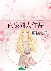 夜泉同人作品