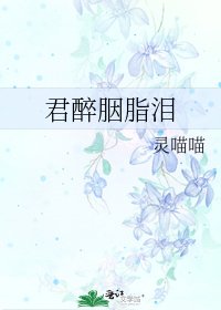 君醉胭脂淚