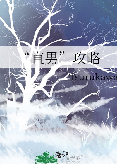 “直男”攻略