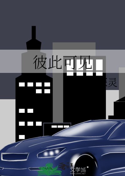 彼此可見