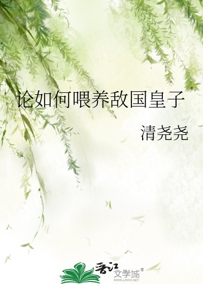 論如何餵養敵國皇子