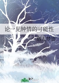 論一見鍾情的可能性