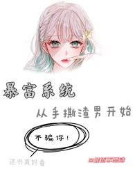 暴富系統:從手撕渣男開始