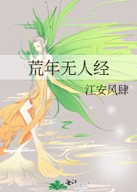 荒年無人經