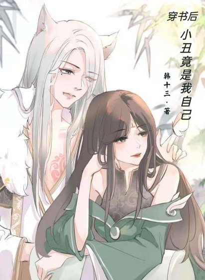 穿書後,小丑竟是我自己(女穿男)