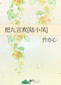 把九言歡[陸小鳳]