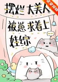 擺爛大美人被崽求著上娃綜
