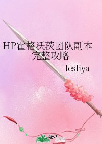 HP霍格沃茨團隊副本完整攻略