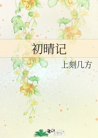 初晴記