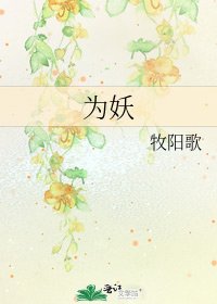 為妖