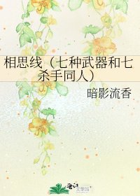 相思線(七種武器和七殺手同人)