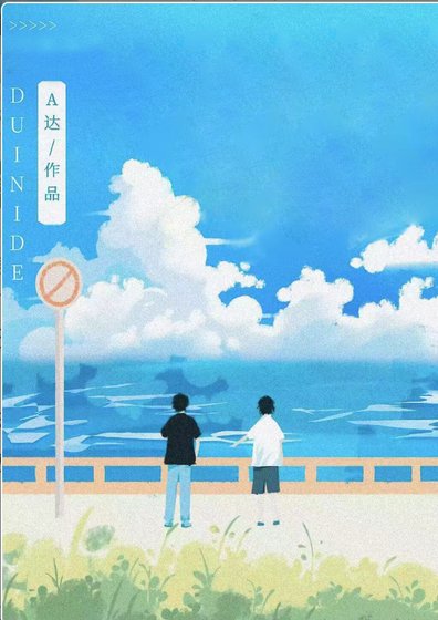 失憶後我狂撩前男友