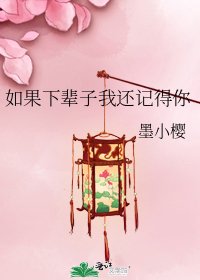 如果下輩子我還記得你