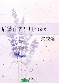 後爹作者狂刷boss