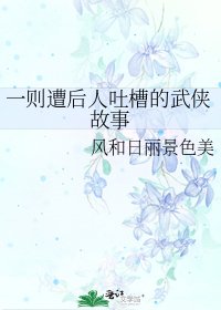 一則遭後人吐槽的武俠故事