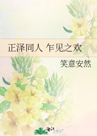 正澤同人 乍見之歡