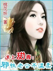迷上甜妻:邪性老公不溫柔