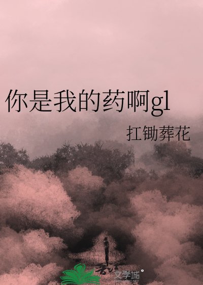 你是我的藥啊gl