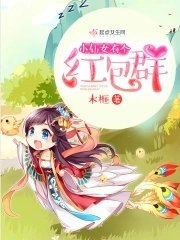 小仙女有個哄包群