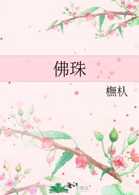 佛珠