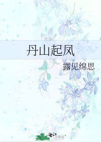 丹山起鳳