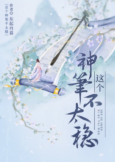 這個神筆不太穩