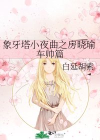 象牙塔小夜曲之房曉瑜車帥篇