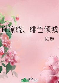 血繚繞、緋色傾城