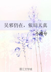 (BL/盜墓筆記同人)吳邪仍在,依舊天真