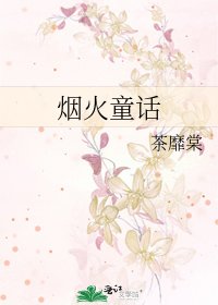 煙火童話