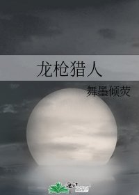 龍槍獵人