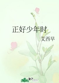 正好少年時