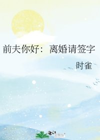 前夫你好:離婚請簽字