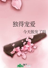 獨得寵愛